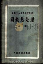 钢铁热处理  初稿   1957  PDF电子版封面  15043·378  林鼎编著 
