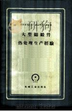 大型铸锻件热处理生产经验   1960  PDF电子版封面  15033·2032  沈阳重型机器厂锻冶科热处理组编 