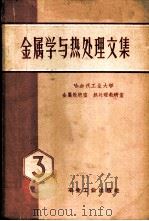 金属学与热处理文集 第3辑 1959 PDF电子版封面 15062·1905 哈尔滨工业大学,金属学教研室,热处理教研室编著