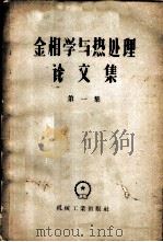 金相学与热处理论文集 第1集 1957 PDF电子版封面 15033·557 机械译丛编委会辑