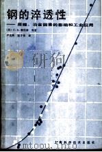 钢的淬透性-原理、冶金因素的影响和工业应用 1984 PDF电子版封面 15119·2352 (美)C.A.郗伯泰等著;卢光熙 赵子伟译