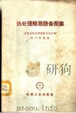 热处理简易设备图集   1966  PDF电子版封面  15033·3424  江苏省热处理经验交流会编 