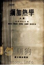 钢加热学 1955 PDF电子版封面 15062·1239 (苏)泰茨,Н.Ю.撰;舒钧正等译