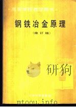 钢铁冶金原理   1981  PDF电子版封面  7502407790  重庆大学，黄希祜主编 