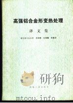 高强铝合金形变热处理译文集（ PDF版）