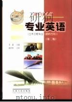 专业英语   1997  PDF电子版封面  7114025939  李嘉主编 