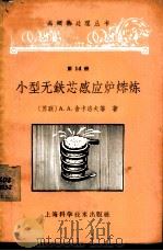 小型无铁芯感应炉熔炼 1963 PDF电子版封面 15119·1712 (苏联)А.А.舍卡洛夫等著;朱新运译