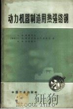 动力机器制造用热强铬钢   1965  PDF电子版封面  15165·4248（冶金656）  （苏）西拉耶夫，А.Х.等著；陈蕴博等译 