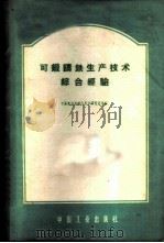 可锻铸铁生产技术综合经验 1963 PDF电子版封面 15165·2018(农机38) 中国农业机械化科学研究院等编