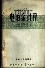 电冶金计算   1959  PDF电子版封面  15062·1662  （苏）叶德聂拉尔，Х.П.，（苏）菲利波夫，А.Х.著 