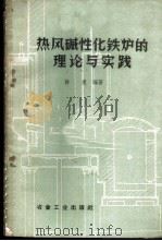 热风碱性化铁炉的理论与实践   1960  PDF电子版封面  15062·1964  许康编著 