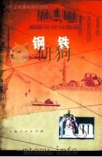 钢铁 1976 PDF电子版封面 15171·215 《钢铁》编写组编