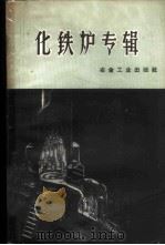 化铁炉专辑 1959 PDF电子版封面 15062·1382 刘应妙编辑
