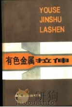 有色金属拉伸 1988 PDF电子版封面 7502400672 (苏)М.З.埃尔马诺克,(苏)Л.С.瓦特鲁申,钱淑英,王