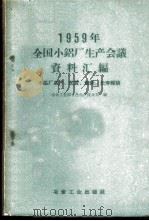 1959年全国小铝厂生产会议资料汇编  小铝厂高产、优质、低耗、长寿经验   1960  PDF电子版封面  15062·2102  冶金工业部有色生产技术司编 