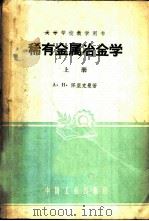 稀有金属冶金学  上   1959  PDF电子版封面  15165·750  （苏）А.Н.泽里克曼著；中南矿冶学院稀有金属冶金教研组译 