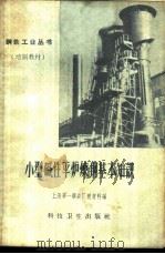小型碱性平炉炼钢基本知识 1958 PDF电子版封面 15·1012 上海第一钢铁厂教育科编