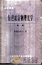 有色冶金物理化学 第一辑 1963年09月第1版 PDF电子版封面 杨倩志 蒋安仁编