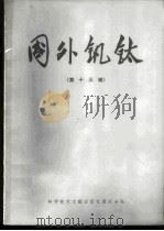 国外钒钛 第13辑 1980 PDF电子版封面 15176·419 中国科学技术情报研究所重庆分所编辑