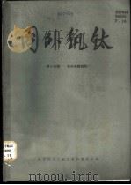 国外钒钛  第15辑  钛的电解制取   1980  PDF电子版封面  15176·489  中国科学技术情报研究所重庆分所编辑 
