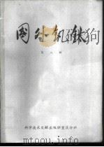 国外钒钛 第 8辑 1977 PDF电子版封面 15176·120 中国科学技术情报研究所重庆分所编辑
