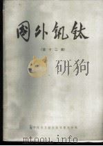 国外钒钛  第12辑   1979  PDF电子版封面  15176·453  中国科学技术情报研究所重庆分所《国外钒钛》编辑部编辑 