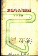 无缝弯头的制造 1959 PDF电子版封面 15037·777 纪祥仁编著