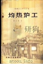 均热炉工 1959 PDF电子版封面 15062·1910 谭世泰著