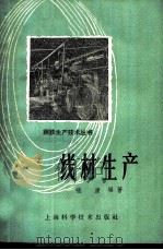 线材生产 1959 PDF电子版封面 15119·1238 张潼编著