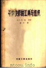平炉快修的工具与组织 1957 PDF电子版封面 15062·679 (苏)戈拉(А.П.Гора)等著;吴兵译