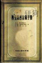 再生黑色金属手册   1958  PDF电子版封面  15062·693  （苏）斯可罗赫道夫（А.Г.Скороходов）等著；王忠 