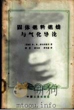 固体燃料燃烧与气化导论 1965 PDF电子版封面 K15165·4073(建工474) (苏)康托劳维奇,В.В.著;闻望等译