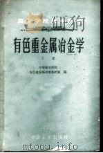 有色重金属冶金学 下 1959 PDF电子版封面 15062·1849 中南矿冶学院有色重金属冶炼教研组编