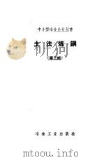 土法炼铜  第3辑   1958  PDF电子版封面    辽宁省冶金工业局兴城土法炼铜训练班编 