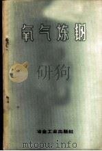 氧气炼钢   1958  PDF电子版封面  15062·856  汪仲兰等译 