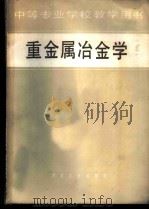 重金属冶金学   1981  PDF电子版封面  15062·3726  沈阳黄金专科学校，余继燮主编 