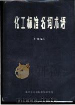 化工标准名词术语  1988（ PDF版）