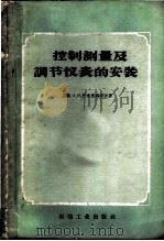 控制测量及调节仪表的安装 1959 PDF电子版封面 15037·740 (苏)叶里亚诺夫,А.И.著;陈知等译