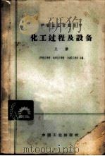 化工过程及设备  上   1965  PDF电子版封面  K15165·4091（化工408）  兰州化工学校等编 