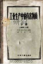 工业生产中的有害物质手册  上  第2分册   1957  PDF电子版封面  15063·0132  Н.В.拉扎列夫主编；李天恩译 