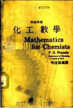 化工数学 1987 PDF电子版封面 马俊雄编译