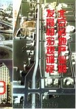 北京房地产业的发展和宏观调控 1996 PDF电子版封面 7801350235 范耀邦,董黎明主编;于彤舟等编著