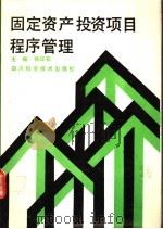 固定资产投资项目程序管理 1991 PDF电子版封面 7536420358 杨华安等主编