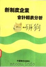 新制度企业会计报表分析 1995 PDF电子版封面 7800705226 李太虹,柴欣主编