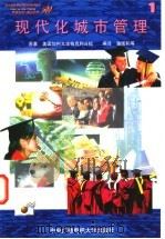现代化城市管理 1 1997 PDF电子版封面 7304013664 美国加州大学柏克利分校著;潘国和等编译