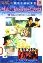 现代化城市管理 2 城市与社区的综合规划 1998 PDF电子版封面 7304016167 原著美国加州大学柏克利分校;编译本书编译组