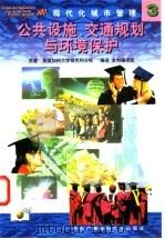 现代化城市管理  3  公共设施、交通规划与环境保护   1998  PDF电子版封面  7304016175  原著美国加州大学柏克利分校；编译本书编译组 