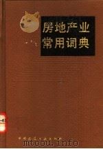 房地产业常用词典 1992 PDF电子版封面 7112016878 匡平,杨燕敏主编