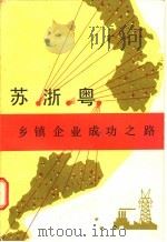 苏·浙·粤乡镇企业成功之路   1985  PDF电子版封面  4111·179  《苏·浙·粤乡镇企业成功之路》编写组编 