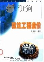 建筑工程造价   1999  PDF电子版封面  7563013458  刘石英编著 